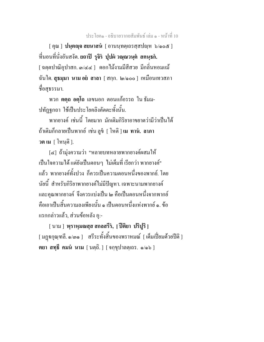 ความสัมพันธ์ในบทประโยค อธิบายวากยสัมพันธ์ เล่ม 1 หน้า 13