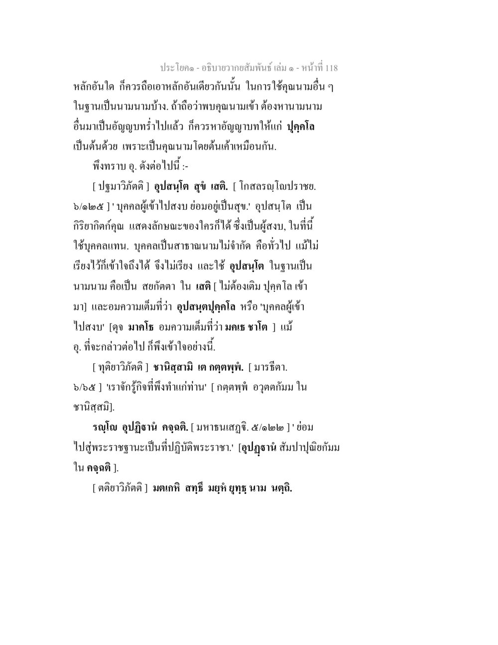 ความสัมพันธ์และการใช้กิตติในภาษา อธิบายวากยสัมพันธ์ เล่ม 1 หน้า 121