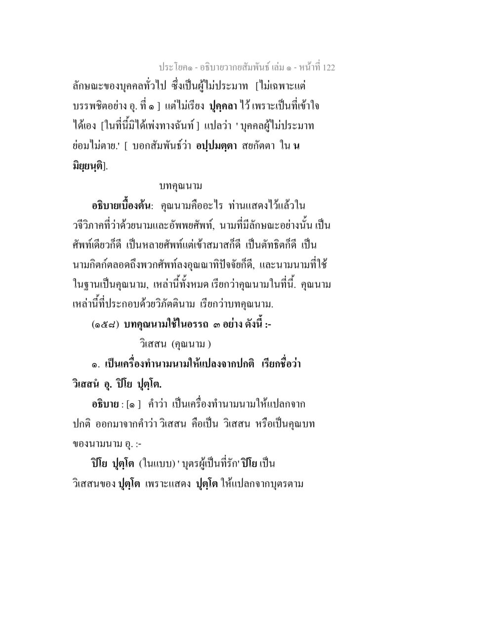 อธิบายความสัมพันธ์และคุณนาม อธิบายวากยสัมพันธ์ เล่ม 1 หน้า 125