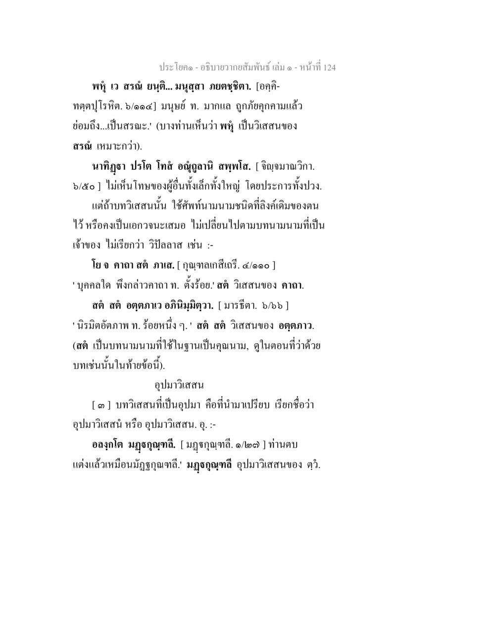 ความสัมพันธ์และการใช้วิสสนาในพุทธศาสนา อธิบายวากยสัมพันธ์ เล่ม 1 หน้า 127