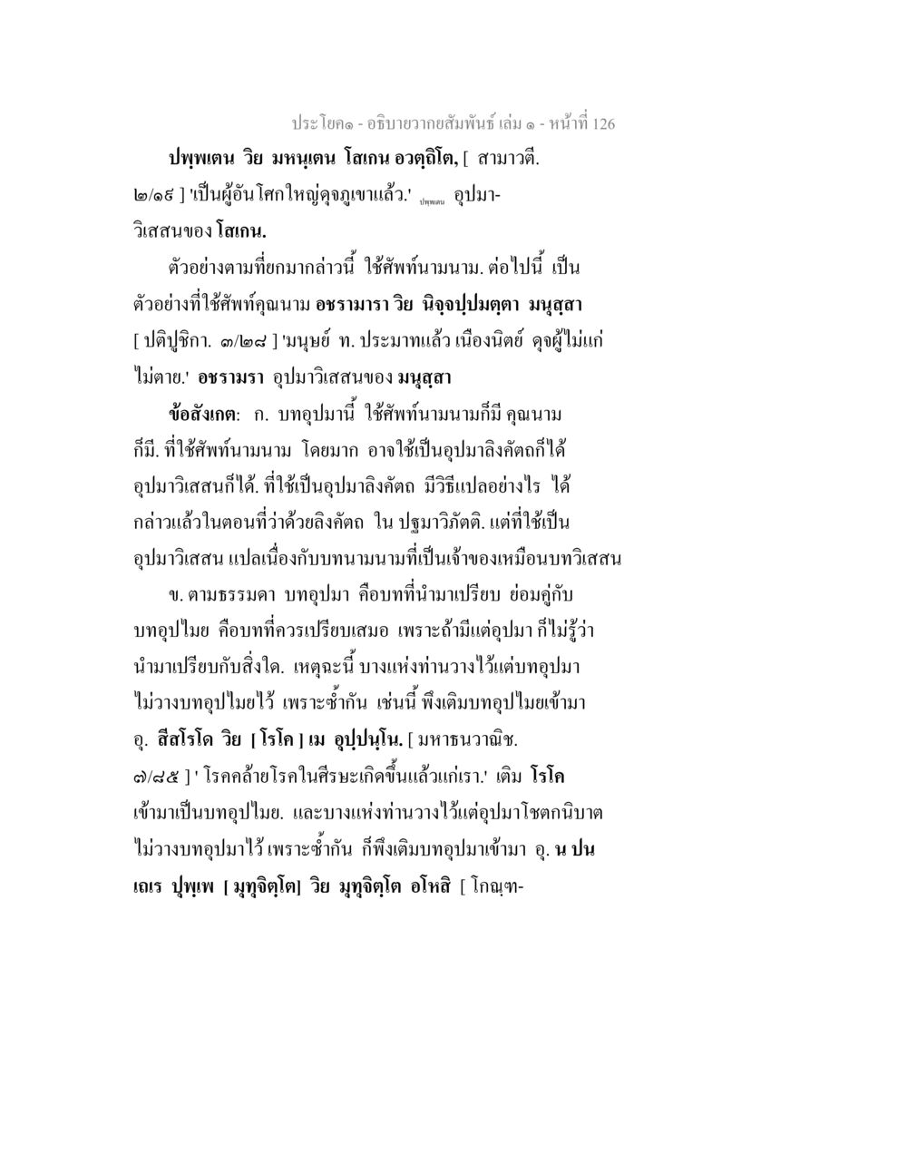 ความสัมพันธ์และบทอุปมาในภาษาไทย อธิบายวากยสัมพันธ์ เล่ม 1 หน้า 129