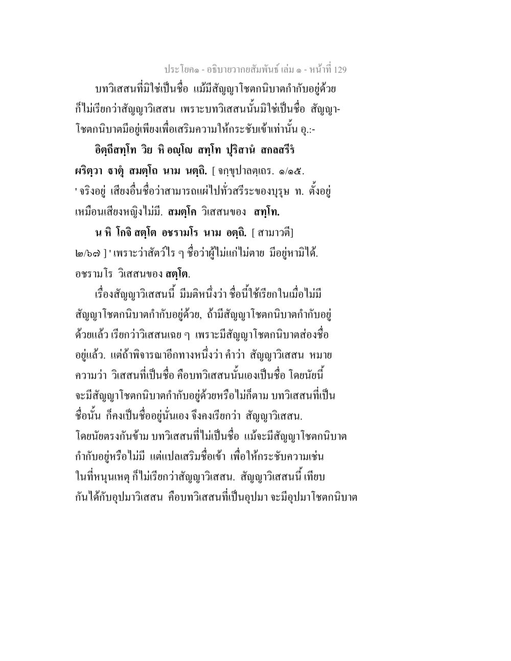 บทวิสนานและความสัมพันธ์ อธิบายวากยสัมพันธ์ เล่ม 1 หน้า 132