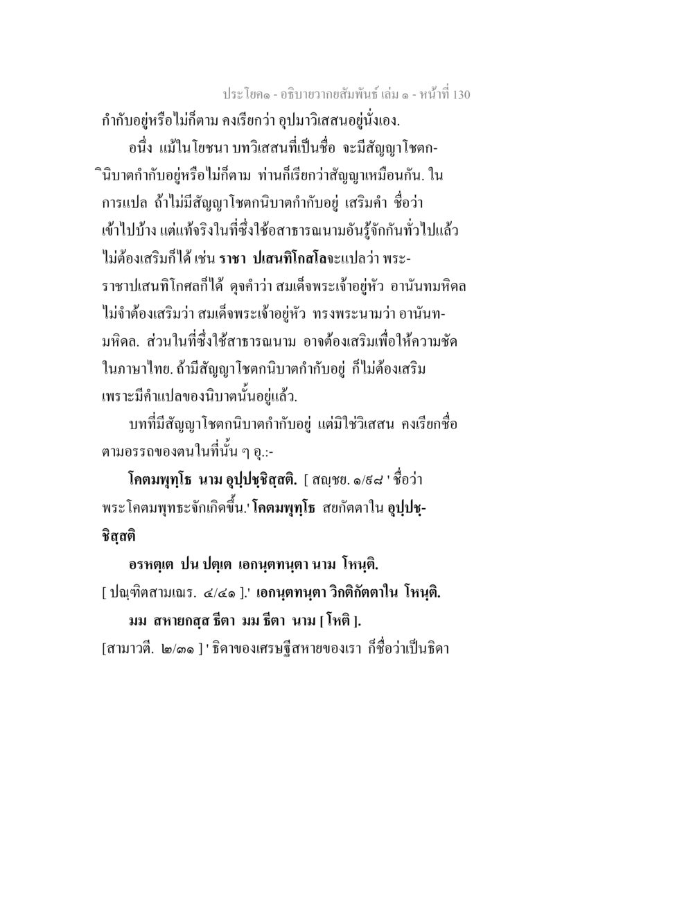 ความสัมพันธ์และการแปลในภาษาไทย อธิบายวากยสัมพันธ์ เล่ม 1 หน้า 133