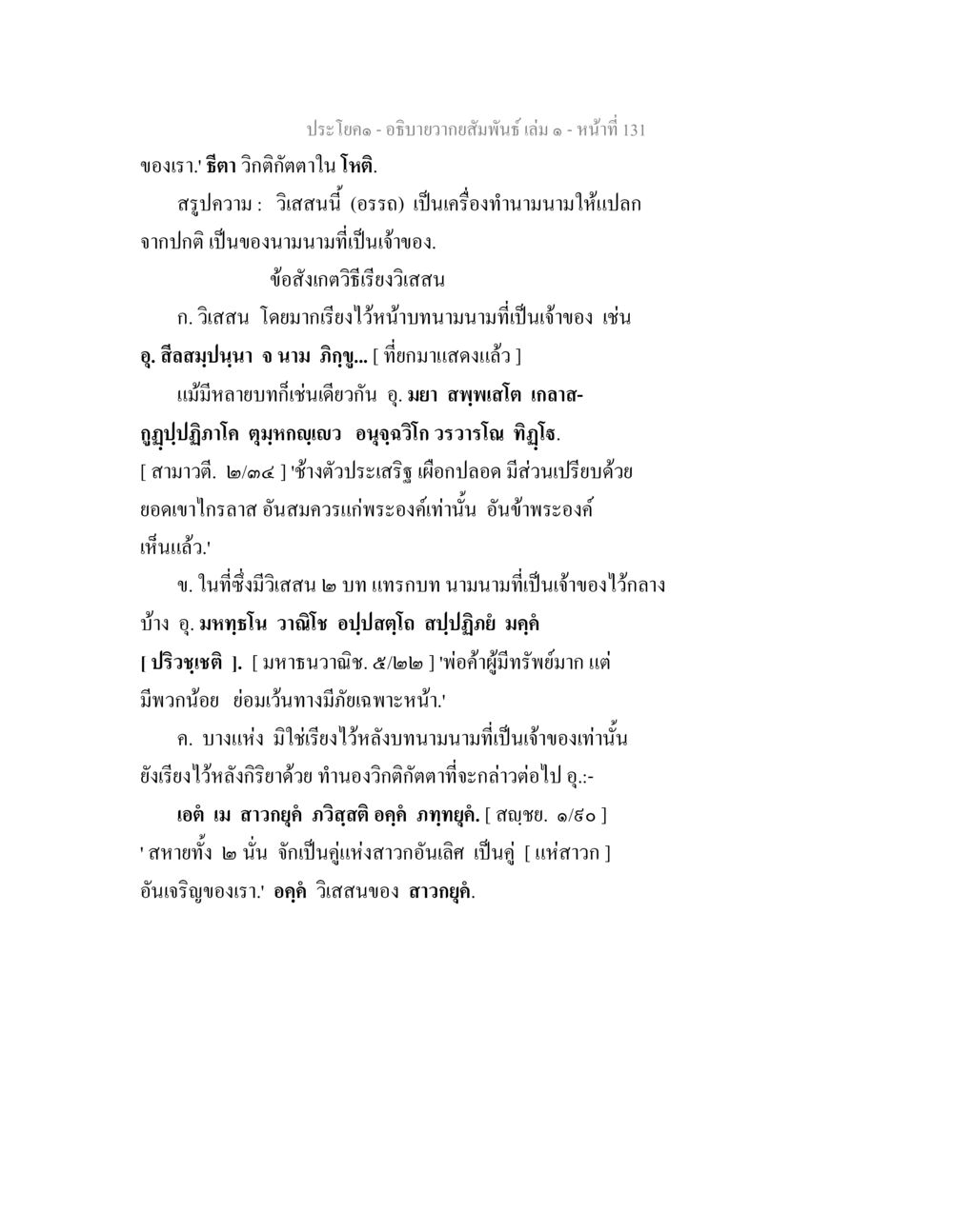 การสัมพันธในภาษาไทย อธิบายวากยสัมพันธ์ เล่ม 1 หน้า 134