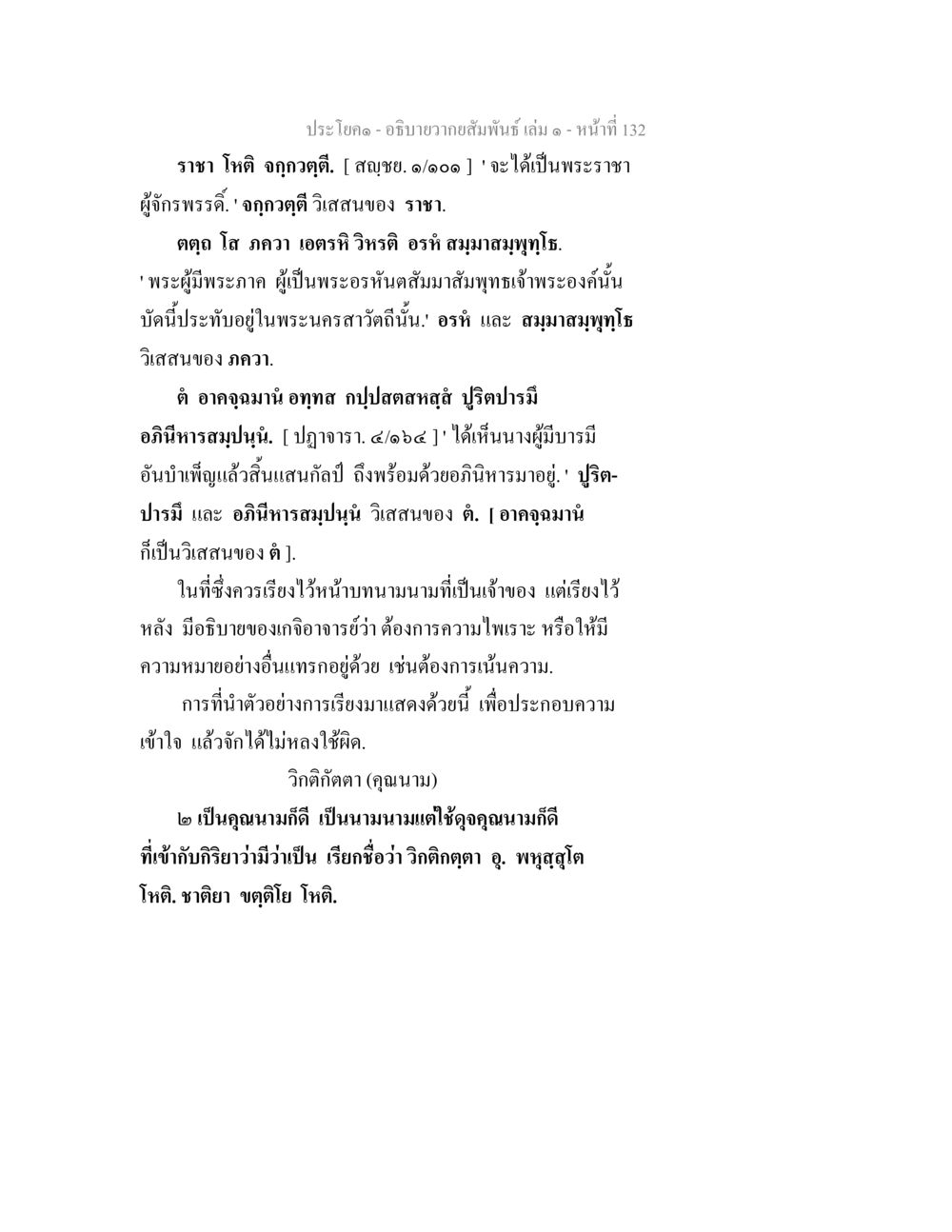 ความสัมพันธ์และการอภิปรายในพระพุทธศาสนา อธิบายวากยสัมพันธ์ เล่ม 1 หน้า 135