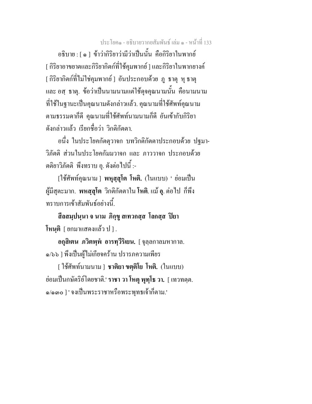 ความสัมพันธ์และกริยาภาษาไทย อธิบายวากยสัมพันธ์ เล่ม 1 หน้า 136