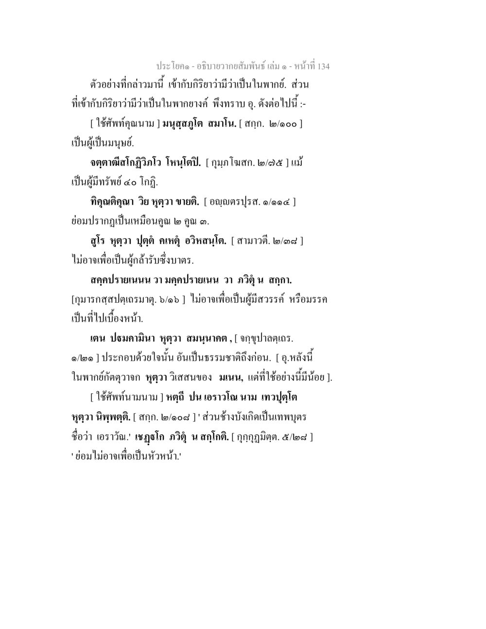อธิบายความสัมพันธ์ในภาษาไทย อธิบายวากยสัมพันธ์ เล่ม 1 หน้า 137