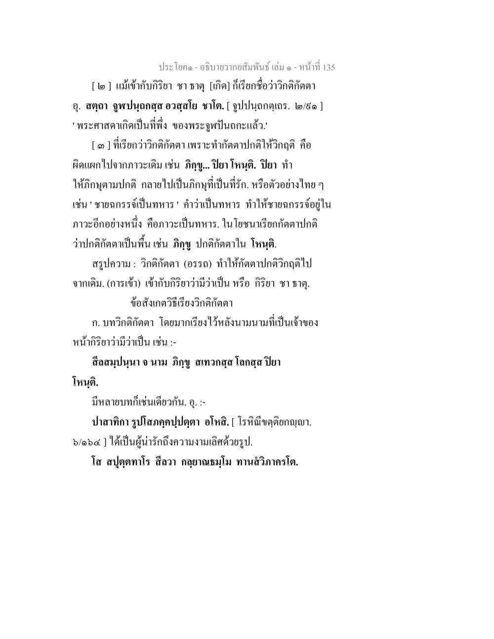 การอธิบายความสัมพันธ์ในพระธรรม อธิบายวากยสัมพันธ์ เล่ม 1 หน้า 138