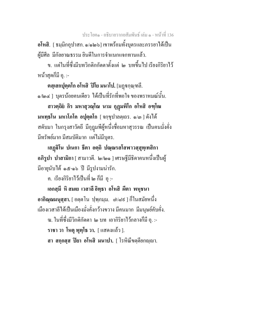 ความสัมพันธ์ในอิโคลิส อธิบายวากยสัมพันธ์ เล่ม 1 หน้า 139