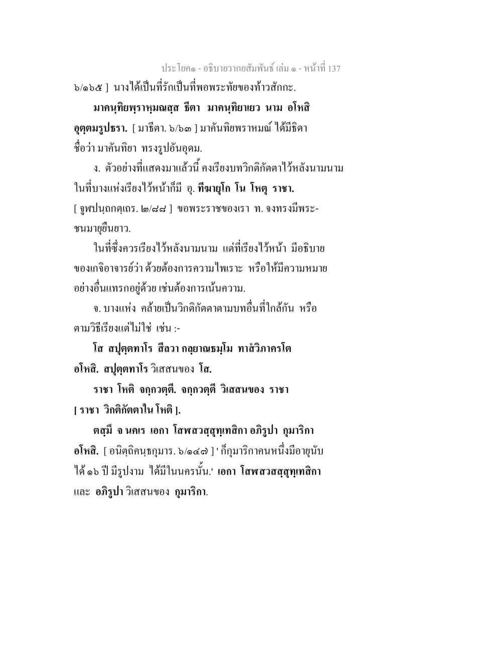 ความสัมพันธ์ในพระพุทธศาสนา อธิบายวากยสัมพันธ์ เล่ม 1 หน้า 140