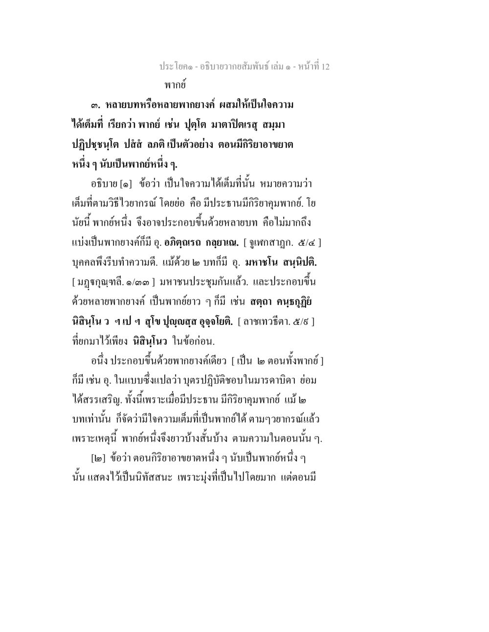 อธิบายความสัมพันธ์ในพากย์ อธิบายวากยสัมพันธ์ เล่ม 1 หน้า 15