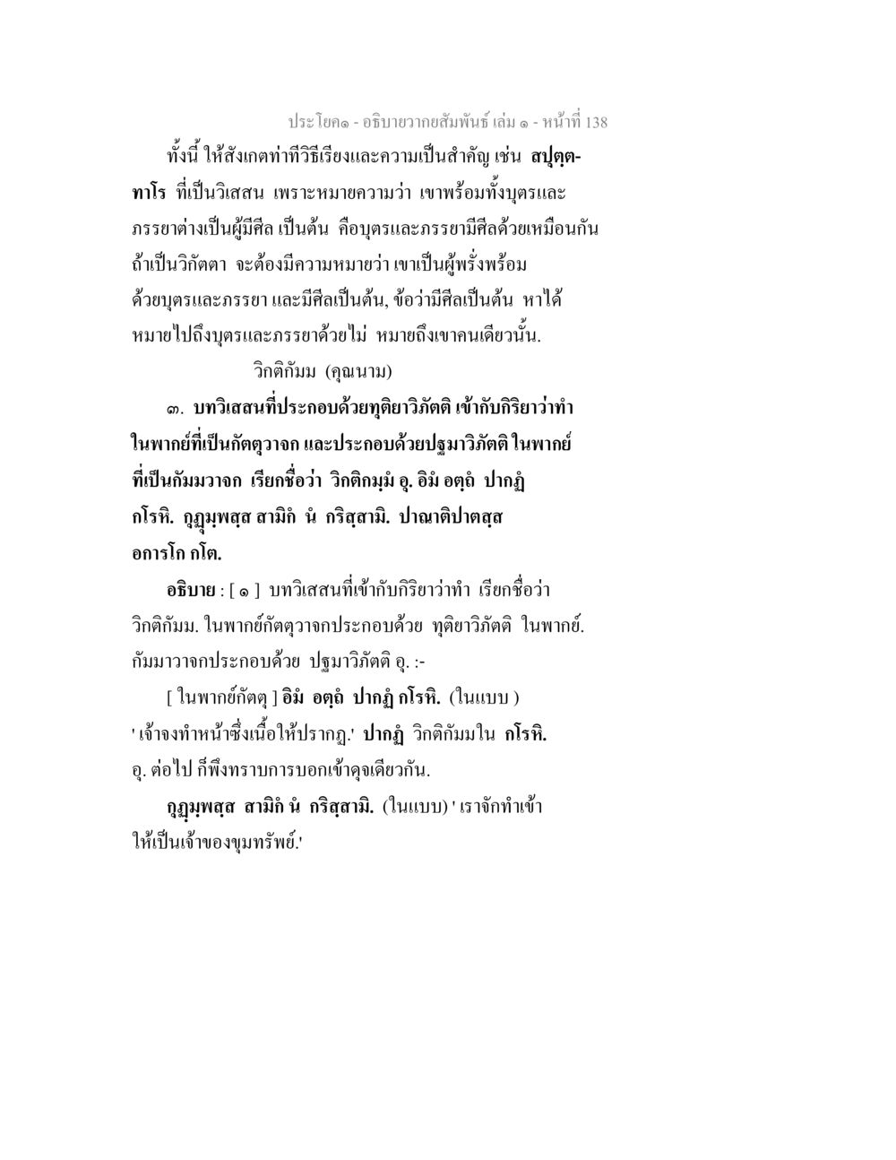 ความสัมพันธ์ในวิสาสะ อธิบายวากยสัมพันธ์ เล่ม 1 หน้า 141