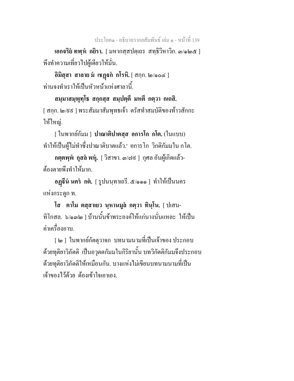 การตีความบทประโยคในสัมพันธเล่ม อธิบายวากยสัมพันธ์ เล่ม 1 หน้า 142