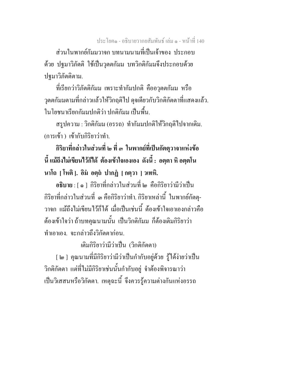 อภิปรายความสัมพันธ์ เล่ม 1 - หน้าที่ 140 อธิบายวากยสัมพันธ์ เล่ม 1 หน้า 143