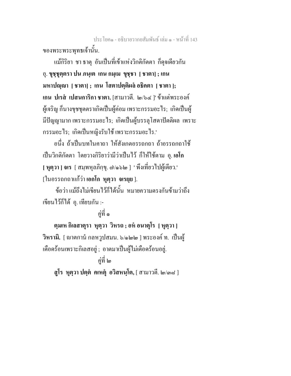 พระพุทธเจ้าและเหตุกรรม อธิบายวากยสัมพันธ์ เล่ม 1 หน้า 146