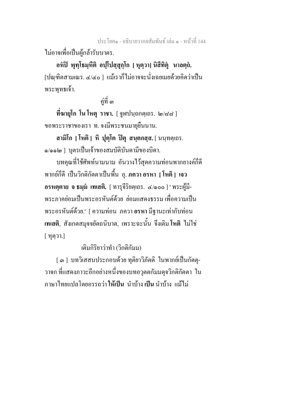 ประกาศ - อธิบายกว่าสัมพันธ์ เล่ม ๑ อธิบายวากยสัมพันธ์ เล่ม 1 หน้า 147