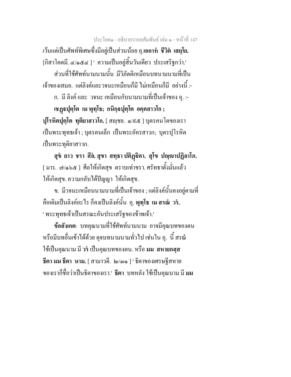 ประกาศ - อธิษฐานถวายสัมพันธไมตรี - หน้า 147 อธิบายวากยสัมพันธ์ เล่ม 1 หน้า 150
