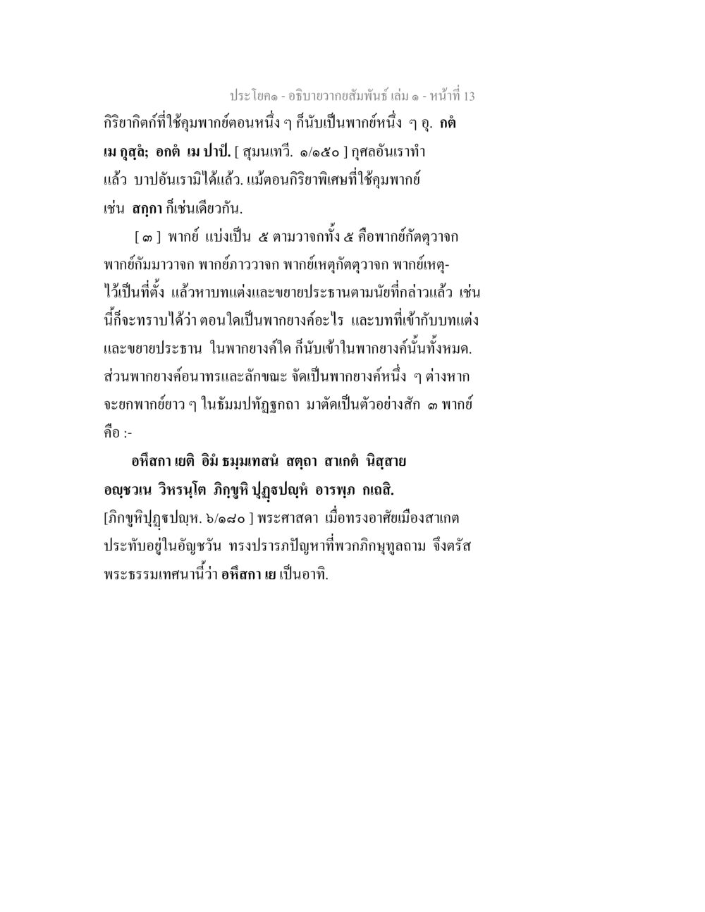 การศึกษาเกี่ยวกับอากาศสัมพันธ์และพากย์ อธิบายวากยสัมพันธ์ เล่ม 1 หน้า 16