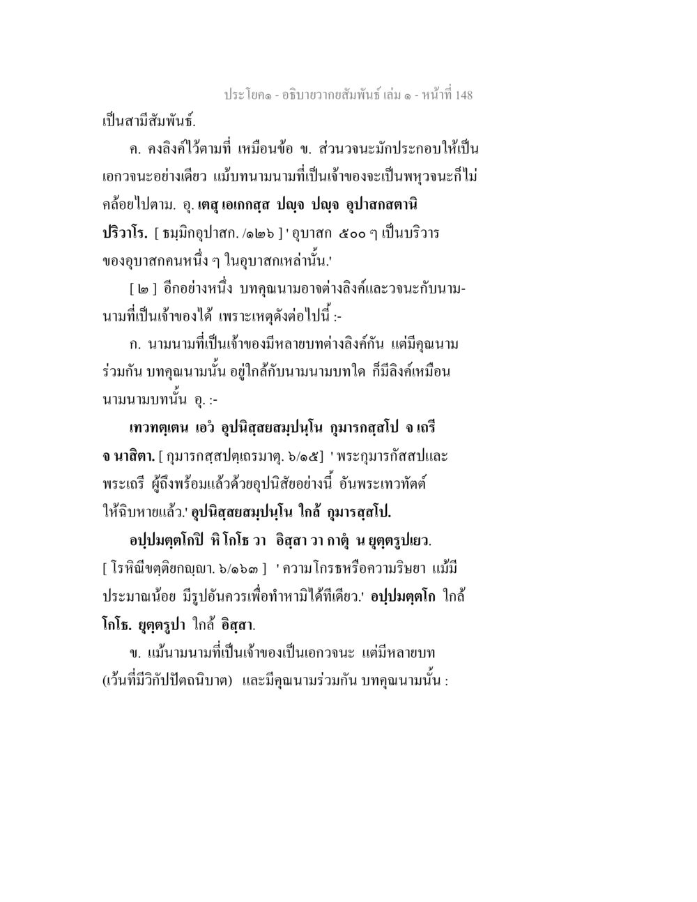 อธิบายอาวาสสัมพัธน์ - เล่ม ๑ หน้าที่ 148 อธิบายวากยสัมพันธ์ เล่ม 1 หน้า 151