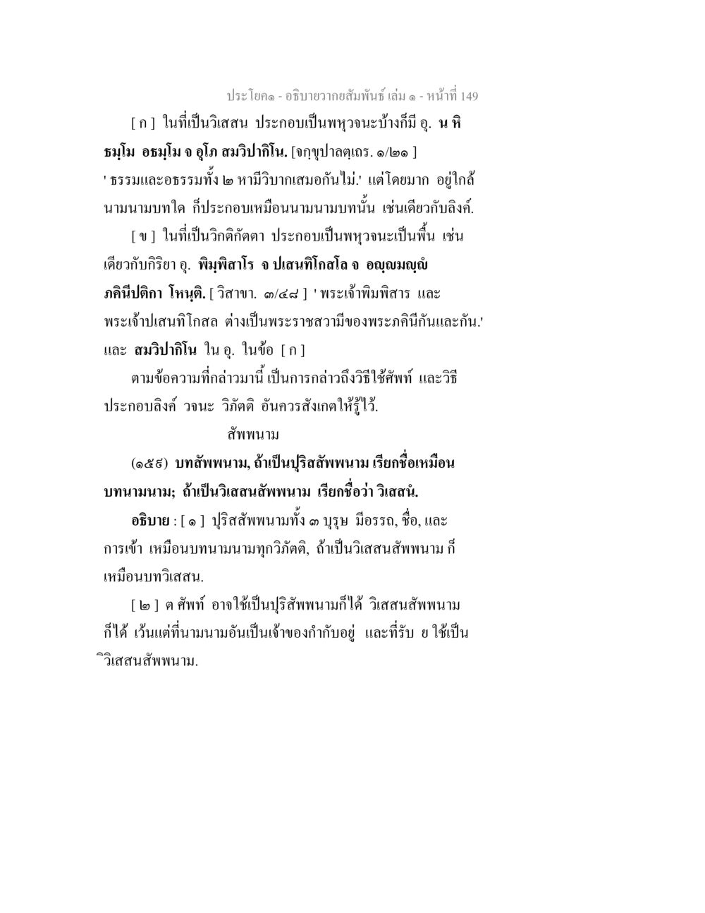 อธิบายว่าสัมพันธ์ เล่ม ๑ หน้า 149 อธิบายวากยสัมพันธ์ เล่ม 1 หน้า 152