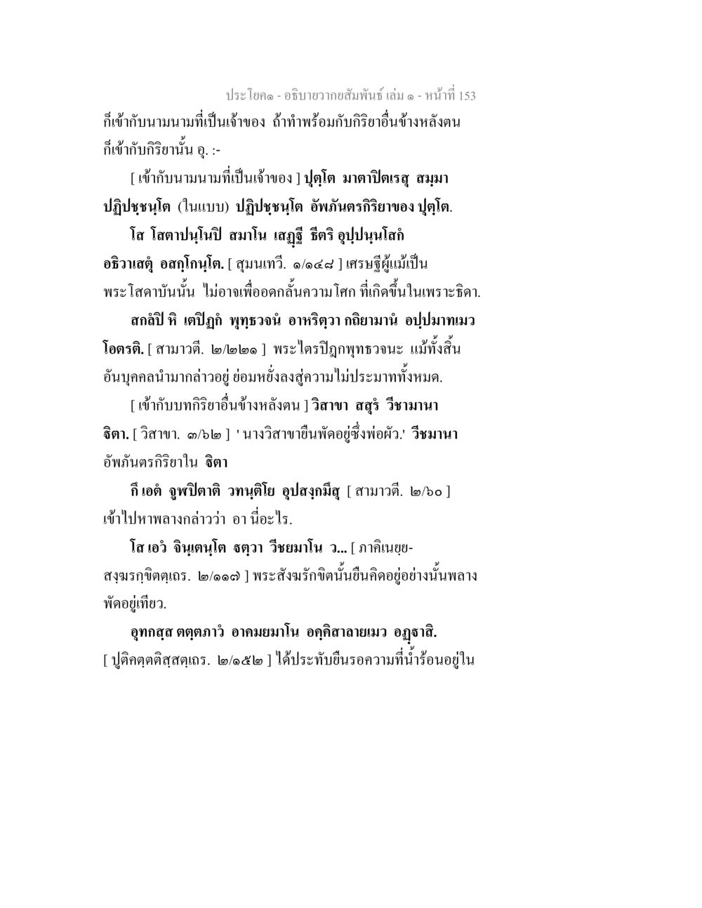 ความสัมพันธ์และการเข้าบ้านในพระไตรปิฎก อธิบายวากยสัมพันธ์ เล่ม 1 หน้า 156