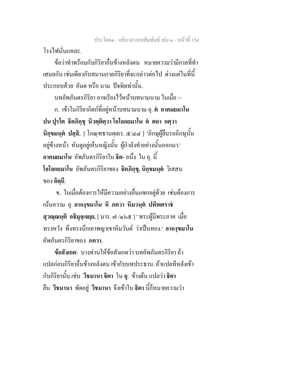 อธิบายความสัมพันธ์ในบริยาบทของพระพุทธศาสนา อธิบายวากยสัมพันธ์ เล่ม 1 หน้า 157