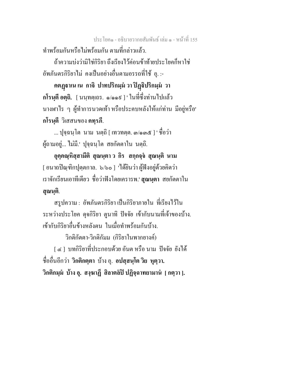 อธิบายอารมณ์สัมพันธ์ เล่ม ๑ - หน้าที่ 155 อธิบายวากยสัมพันธ์ เล่ม 1 หน้า 158