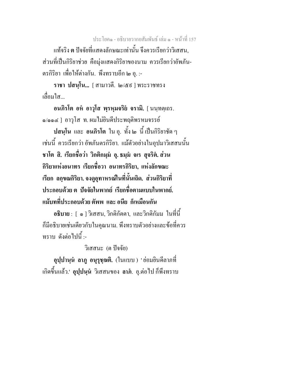 การวิเคราะห์กิริยาและลักษณะทางภาษา อธิบายวากยสัมพันธ์ เล่ม 1 หน้า 160