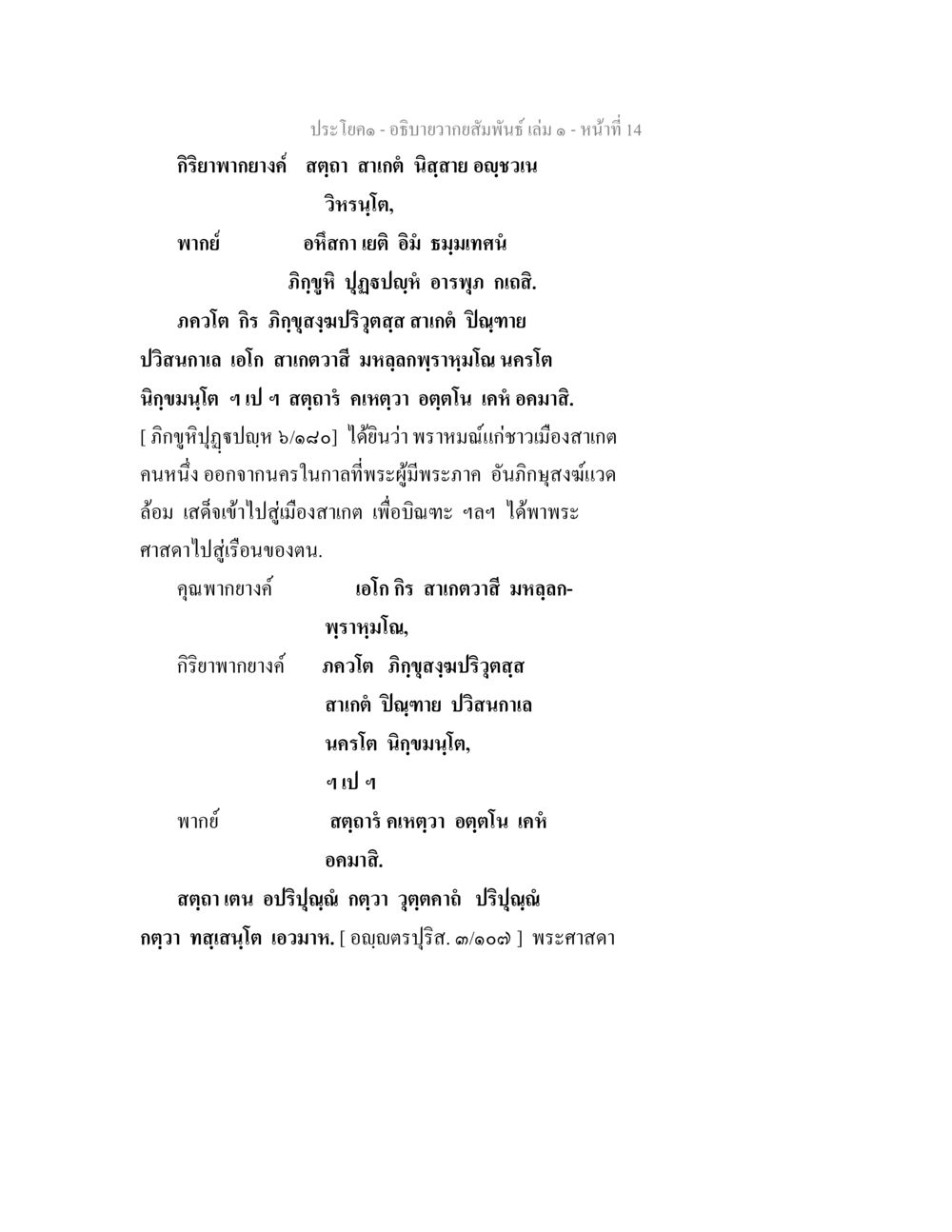 วากยสัมพันธ์และการบิณฑบาตในพระพุทธศาสนา อธิบายวากยสัมพันธ์ เล่ม 1 หน้า 17