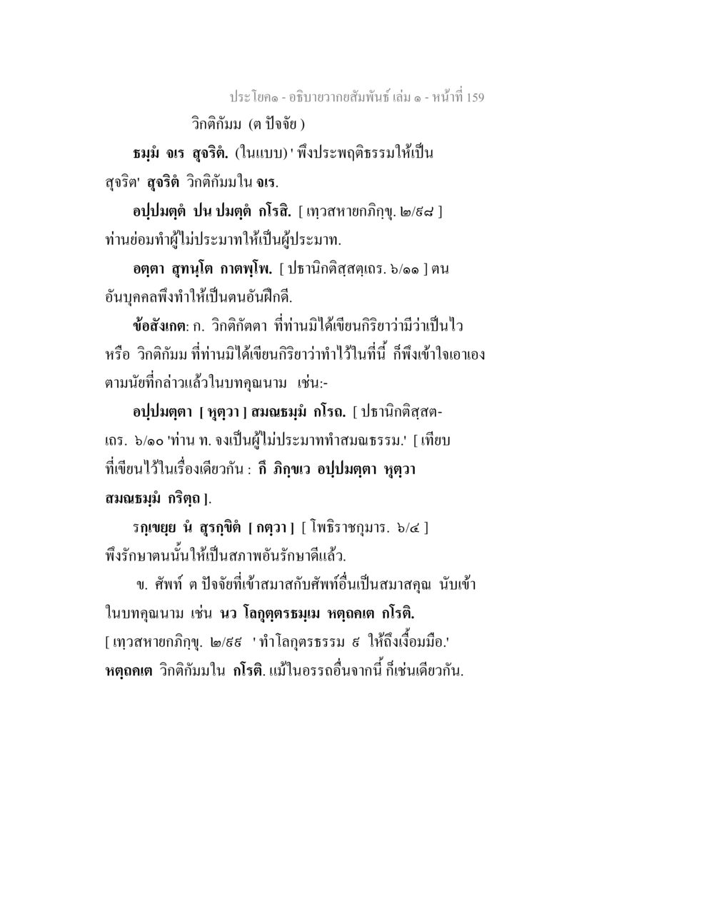ความสัมพันธ์ในบทเรียนวิดีทัศน์ อธิบายวากยสัมพันธ์ เล่ม 1 หน้า 162
