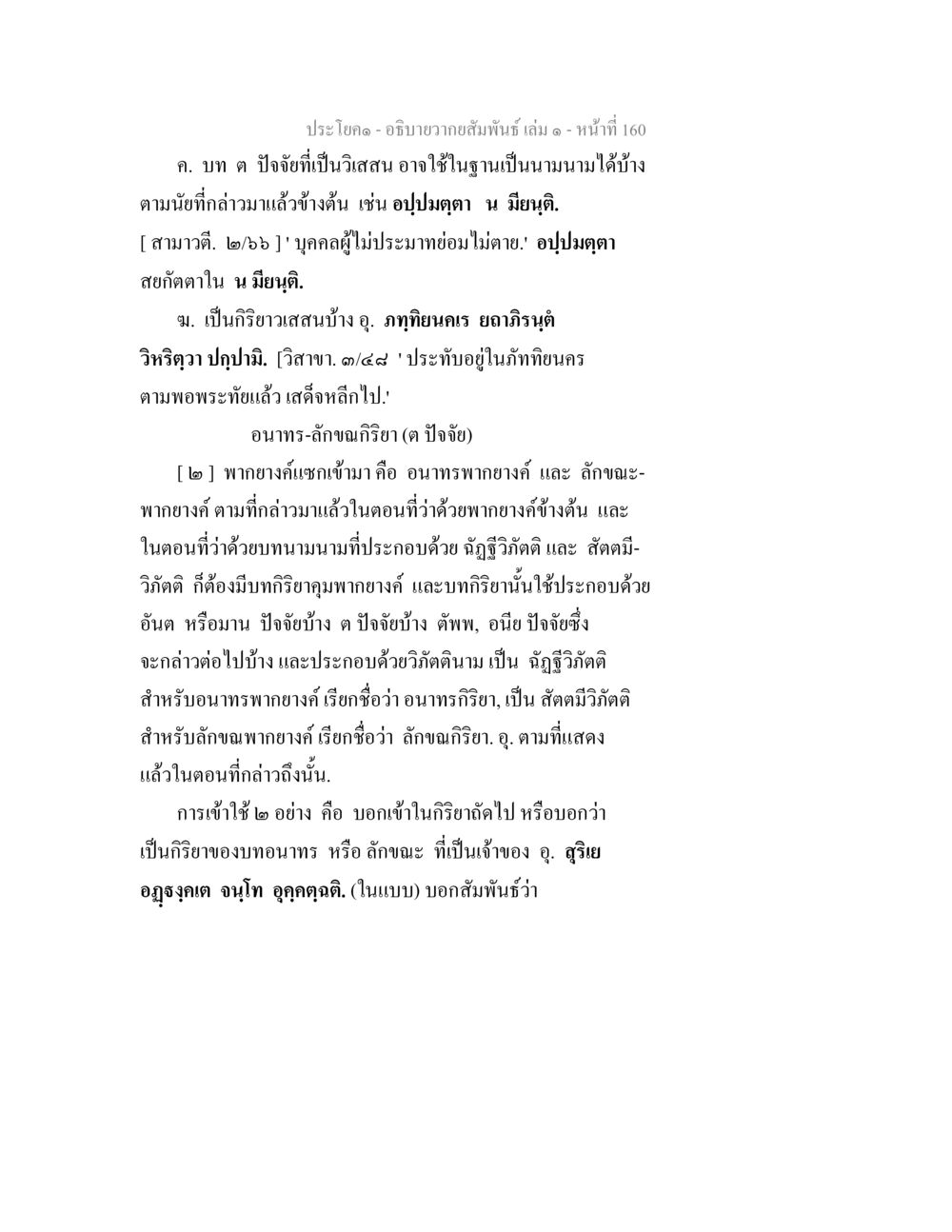 ความสัมพันธ์ในภาษาไทย อธิบายวากยสัมพันธ์ เล่ม 1 หน้า 163