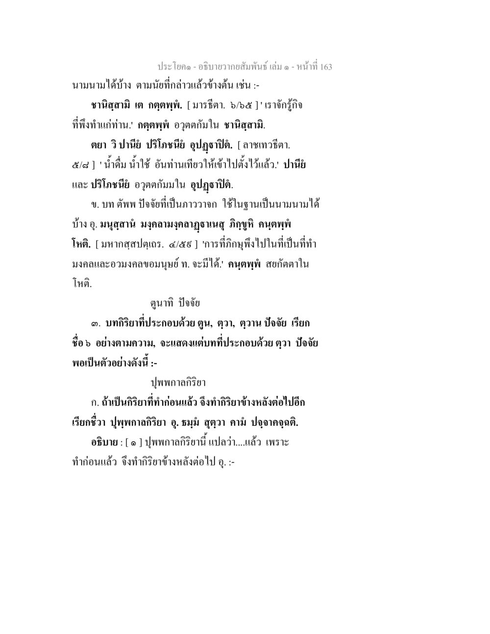 ประโยค - อธิบายความสัมพันธ์ เล่ม 1 - หน้า 163 อธิบายวากยสัมพันธ์ เล่ม 1 หน้า 166