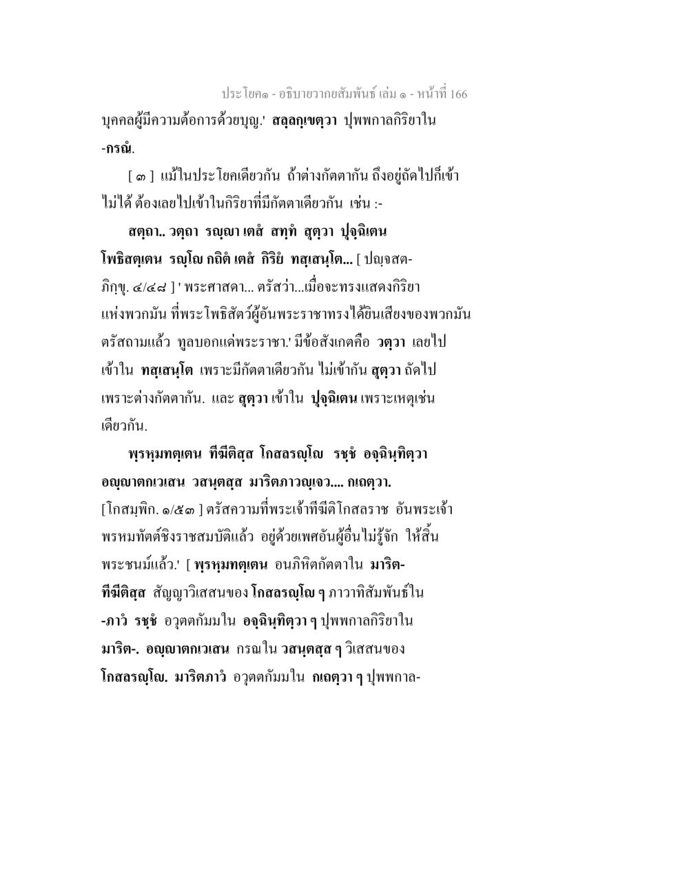 ความสัมพันธ์ในพระพุทธศาสนา อธิบายวากยสัมพันธ์ เล่ม 1 หน้า 169
