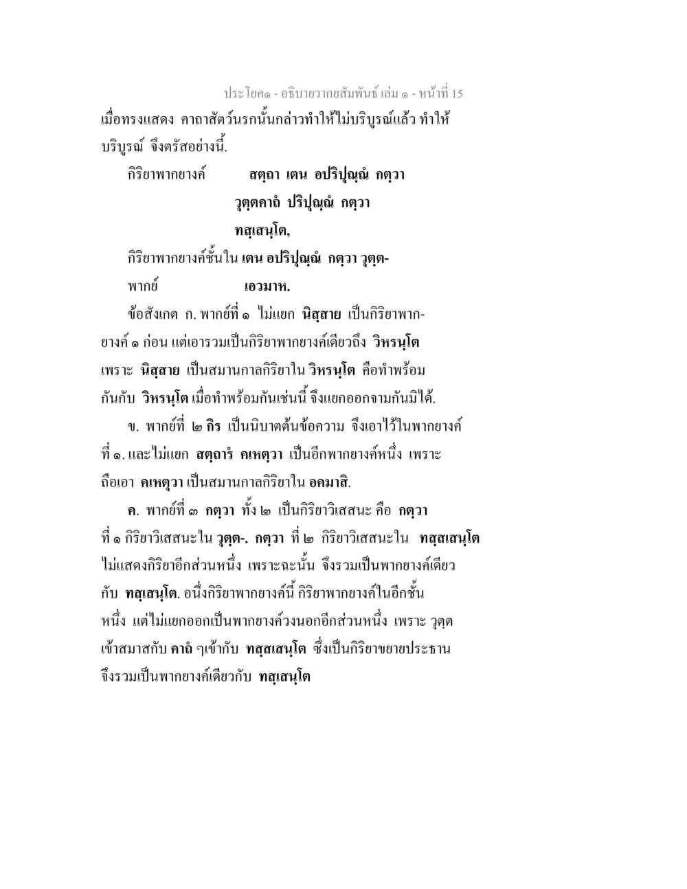 อธิบายความสัมพันธ์ในพระธรรม อธิบายวากยสัมพันธ์ เล่ม 1 หน้า 18