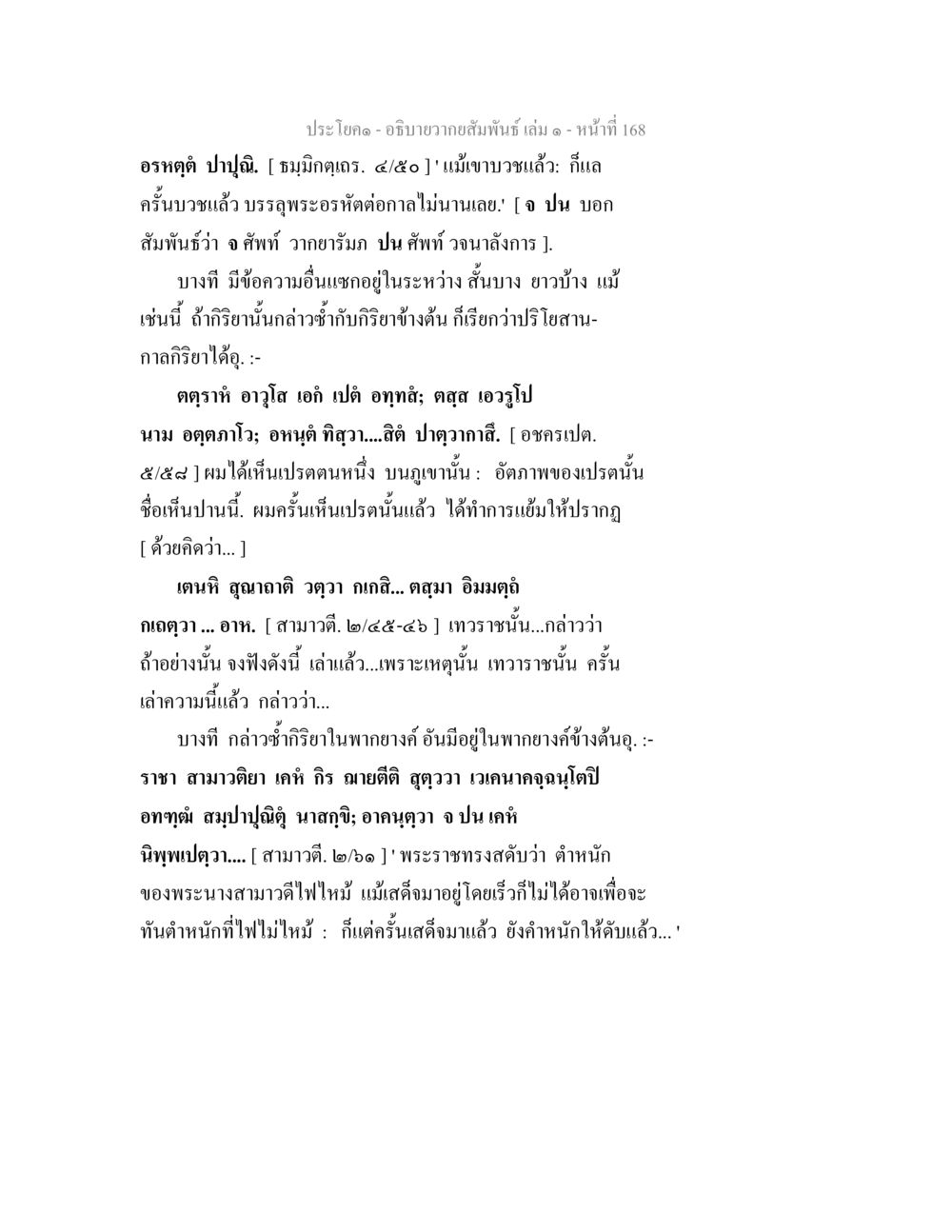 การบรรยายเกี่ยวกับพระอรหัตต์และเปรต อธิบายวากยสัมพันธ์ เล่ม 1 หน้า 171