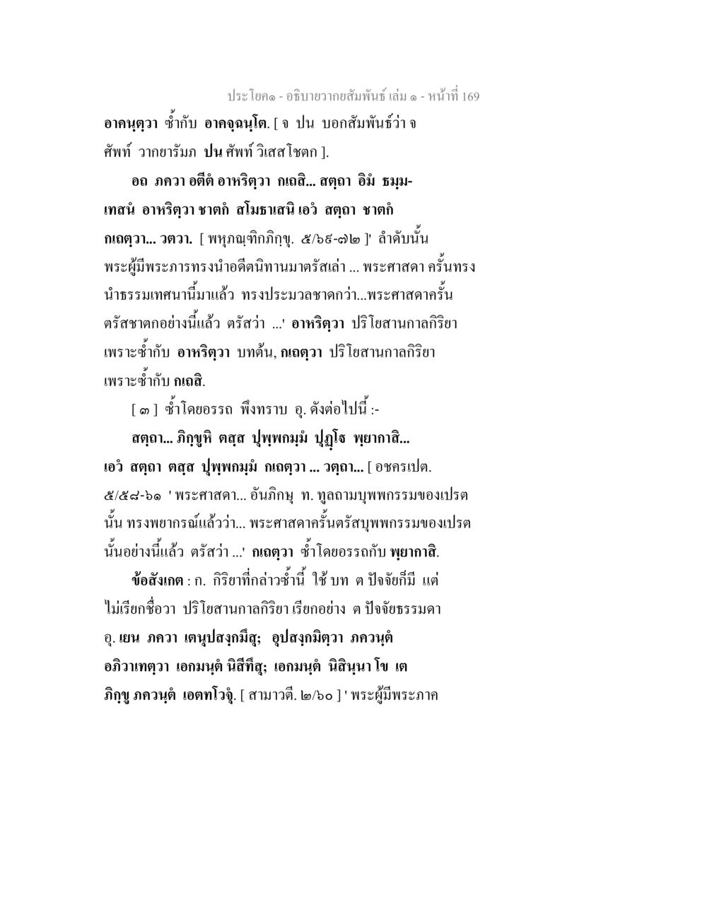 อธิบายลักษณะสัมพันธิ่ล่ำ อธิบายวากยสัมพันธ์ เล่ม 1 หน้า 172