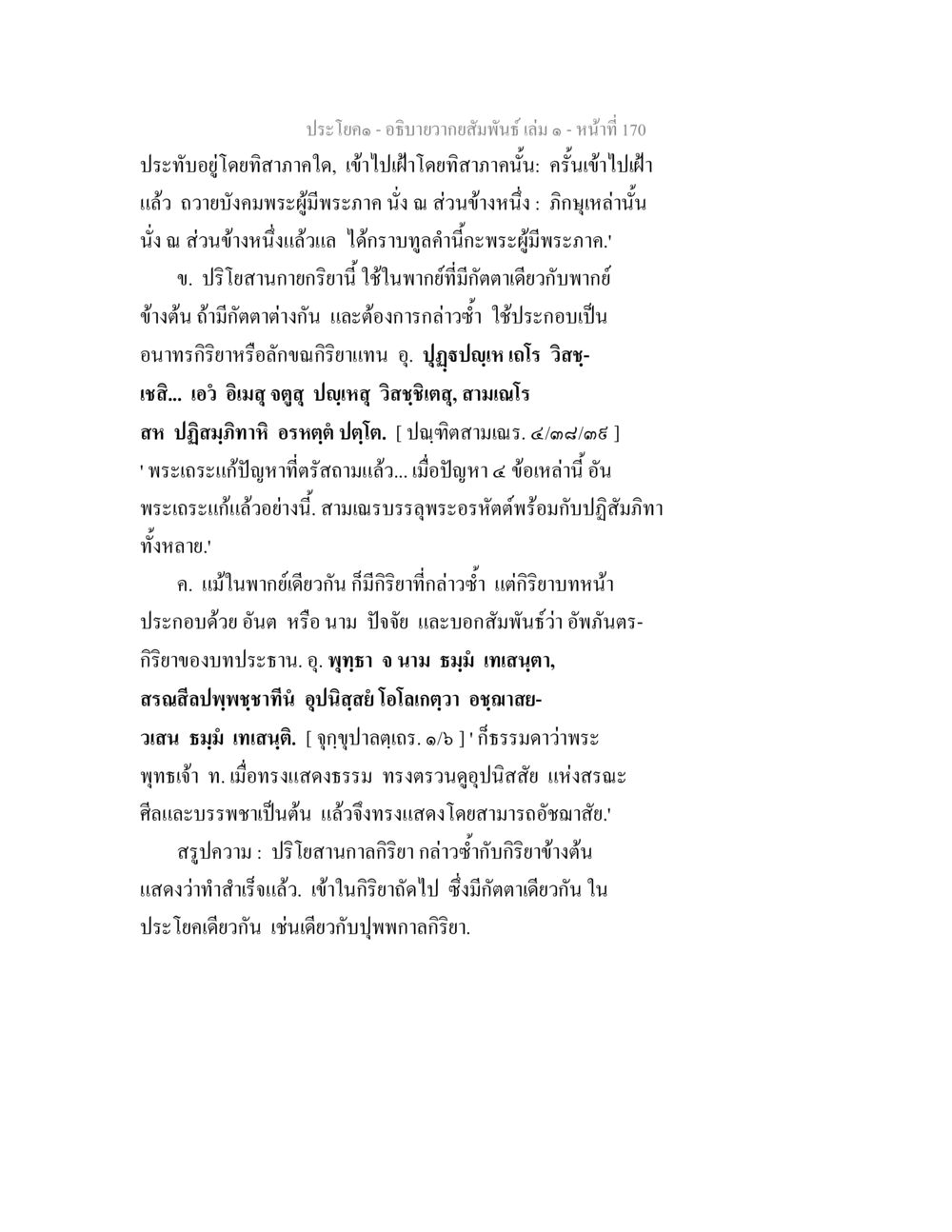 ความสัมพันธ์ในพระพุทธศาสนา อธิบายวากยสัมพันธ์ เล่ม 1 หน้า 173