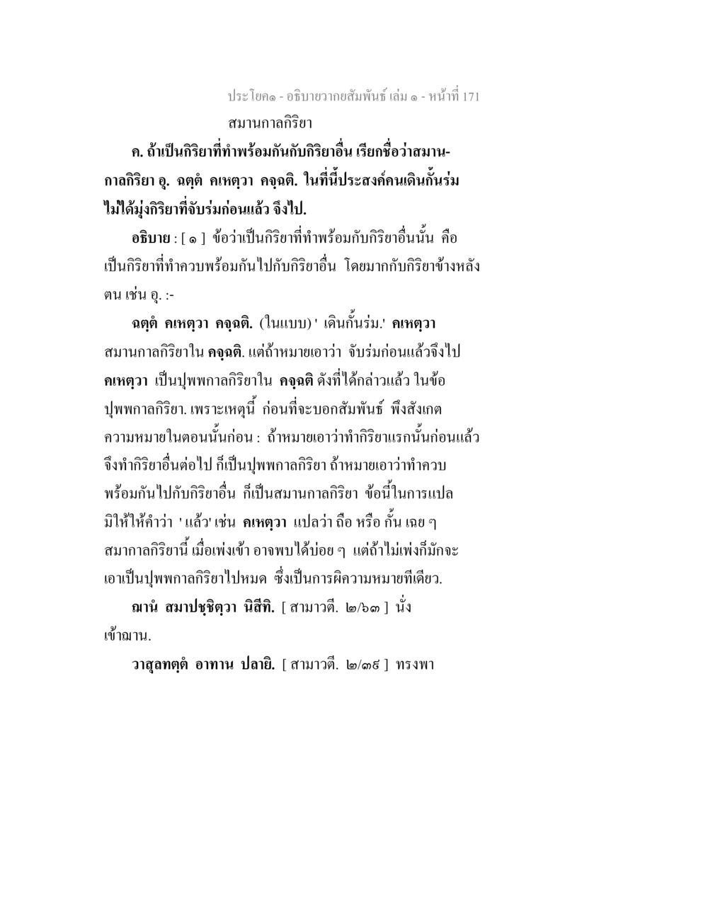 สมานกาลภิริยาและปุพพากาลภิริยา อธิบายวากยสัมพันธ์ เล่ม 1 หน้า 174