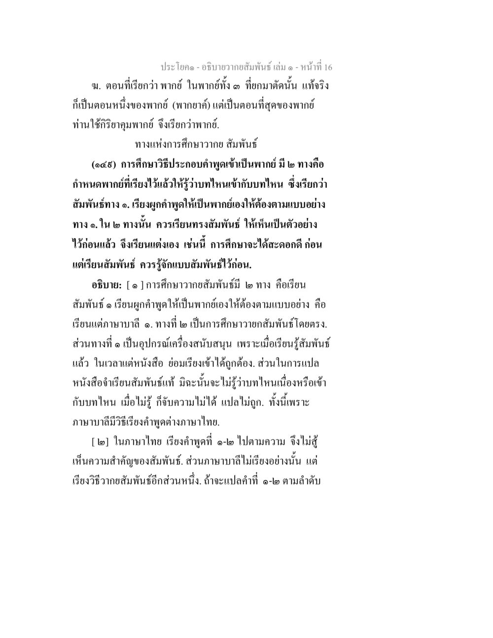 การศึกษาความสัมพันธ์ในพากย์ อธิบายวากยสัมพันธ์ เล่ม 1 หน้า 19
