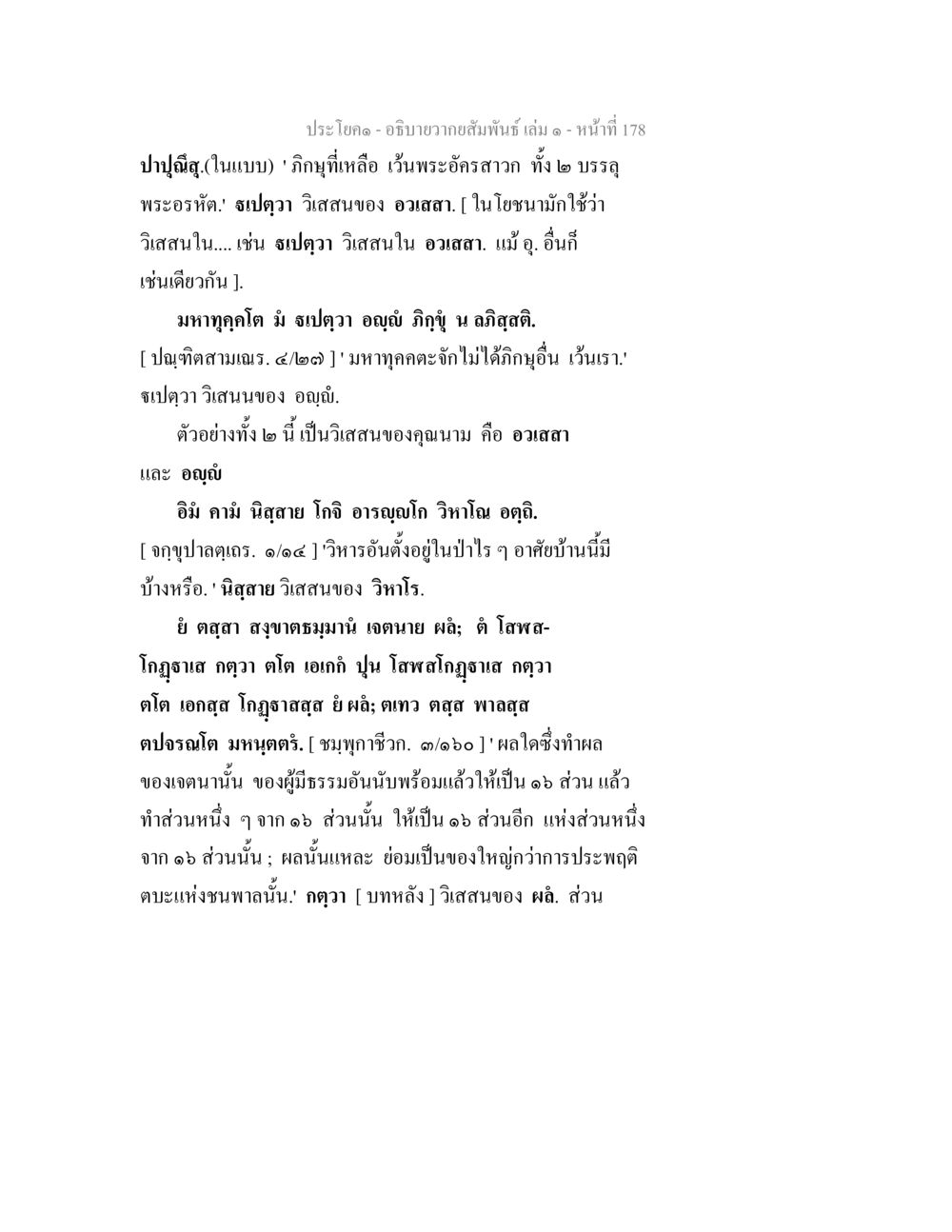 วิสสนในออสสาและการประพฤติธรรม อธิบายวากยสัมพันธ์ เล่ม 1 หน้า 181