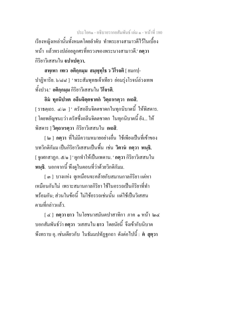 อธิบายว่าสัมพันธ์ - เล่ม ๑ หน้า 180 อธิบายวากยสัมพันธ์ เล่ม 1 หน้า 183