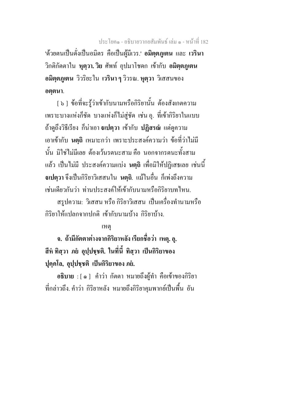 อภิธานความสัมพันธุ์ เล่ม ๑ อธิบายวากยสัมพันธ์ เล่ม 1 หน้า 185