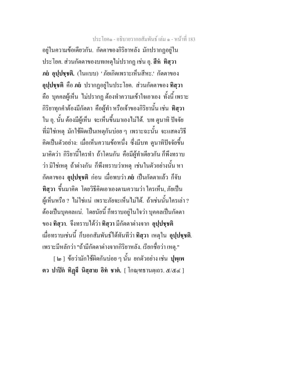 ความสัมพันธ์ในประโยคและการเข้าใจเหตุผล อธิบายวากยสัมพันธ์ เล่ม 1 หน้า 186