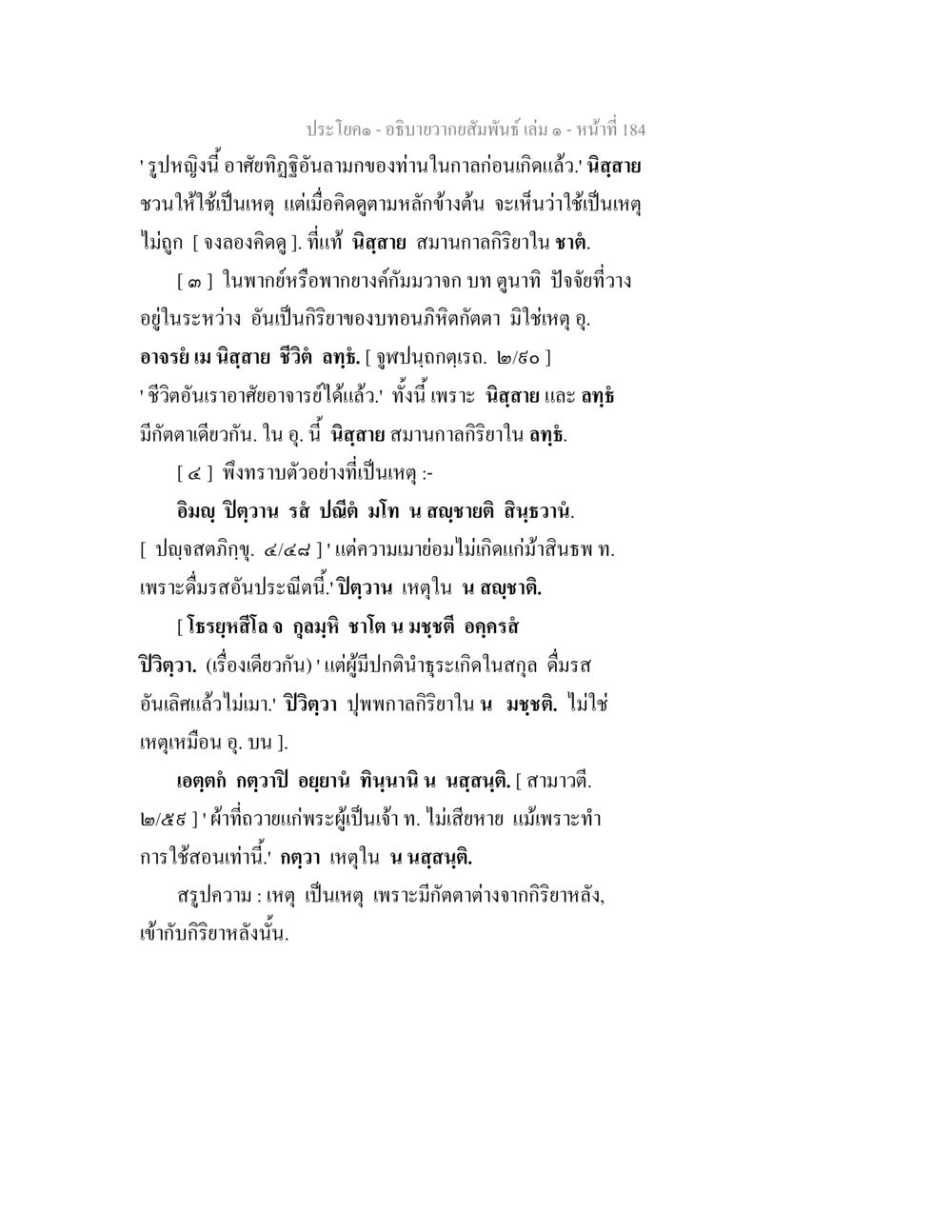 ประโยค - อธิษฐานความสัมพันธ์ เล่ม ๑ หน้า ๑84 อธิบายวากยสัมพันธ์ เล่ม 1 หน้า 187