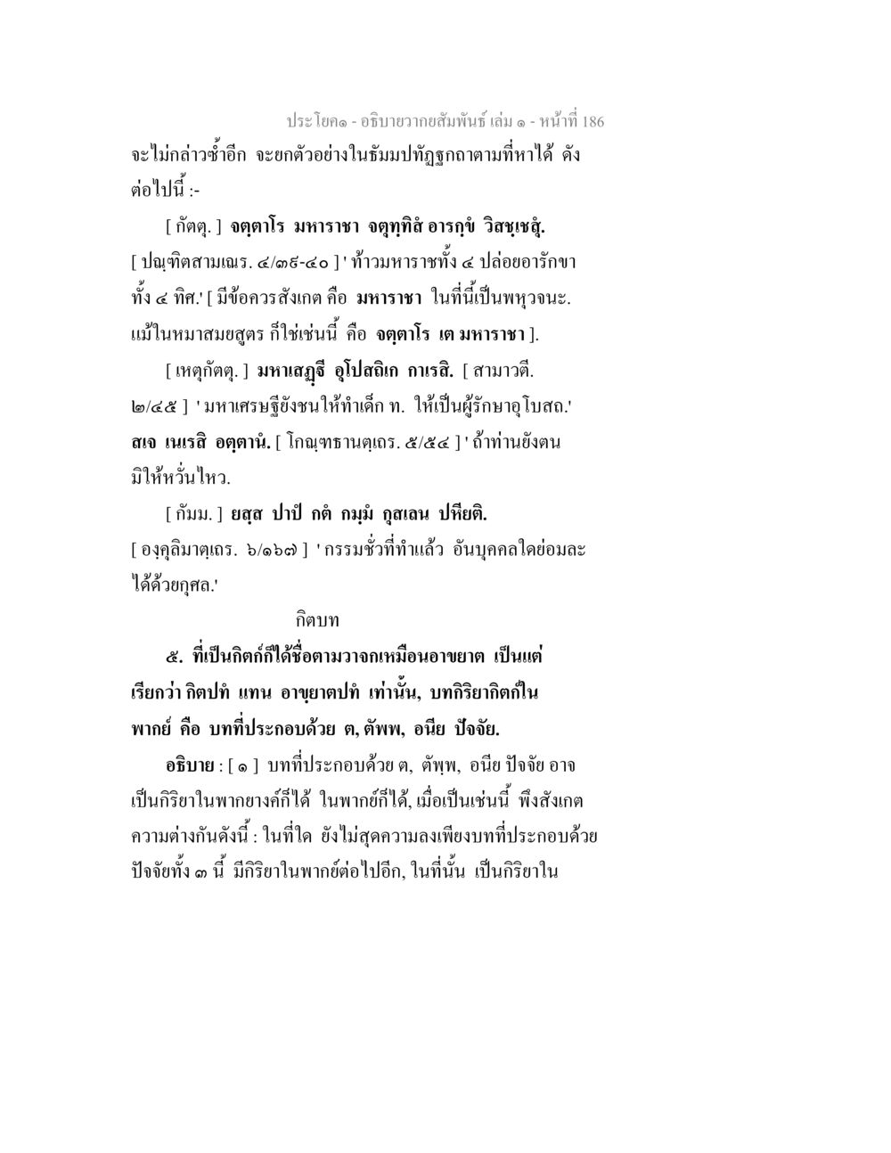 ความสัมพันธ์และพฤติกรรมของมหาราชา อธิบายวากยสัมพันธ์ เล่ม 1 หน้า 189