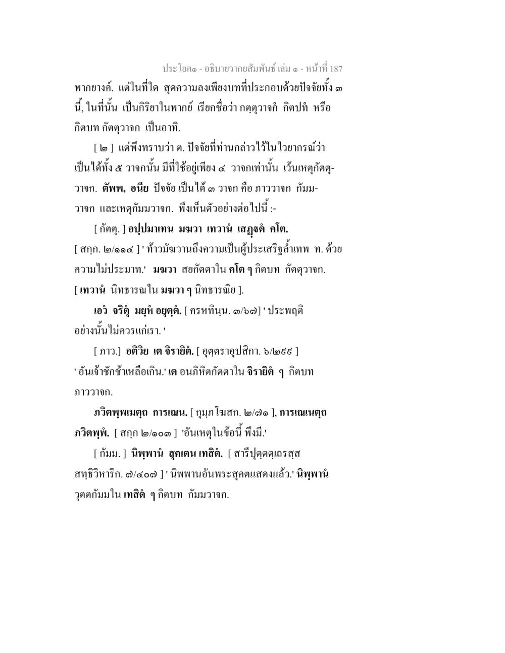 อธิบายความสัมพันธ์ ในพากษ์คำ อธิบายวากยสัมพันธ์ เล่ม 1 หน้า 190