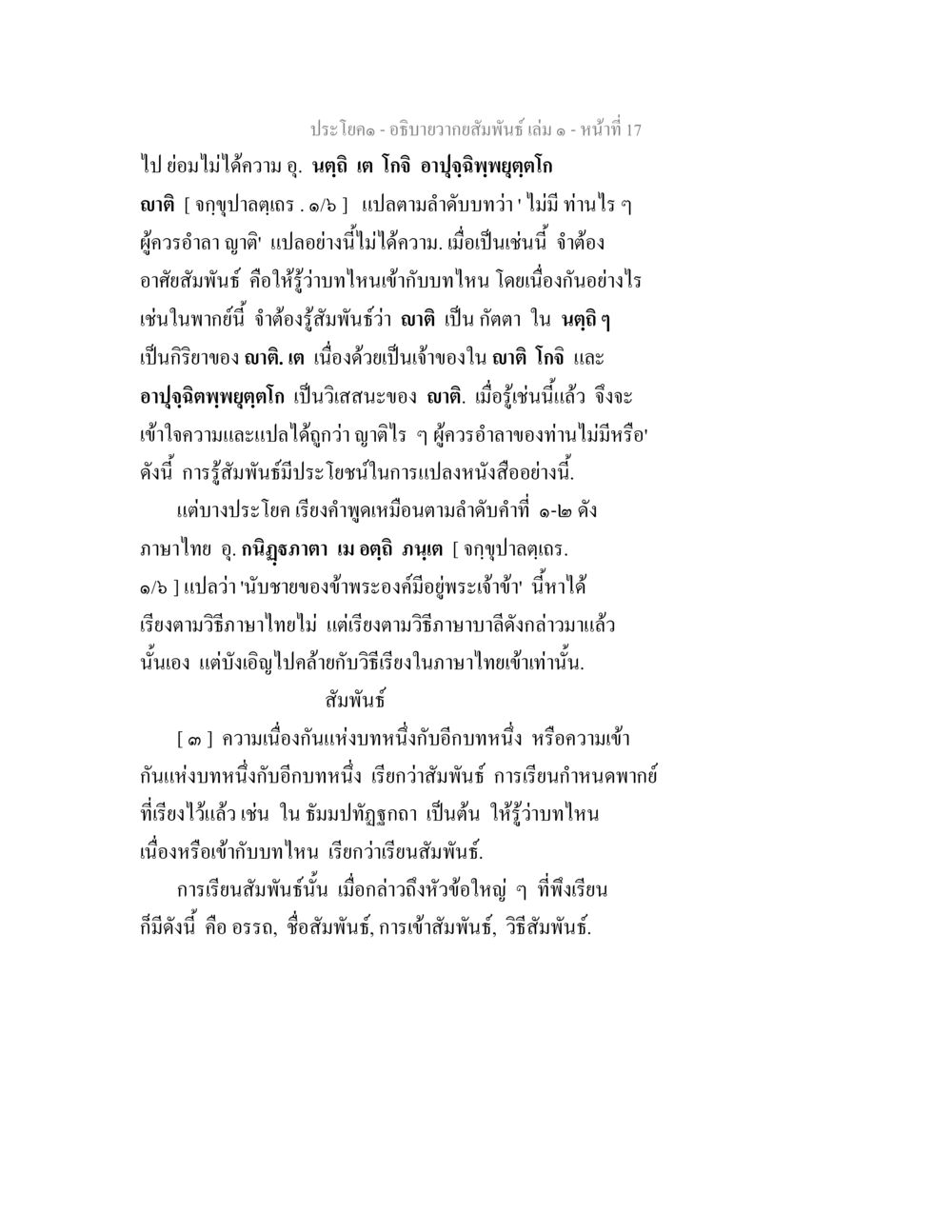 การอธิบายความสัมพันธ์ในภาษาบาลี อธิบายวากยสัมพันธ์ เล่ม 1 หน้า 20