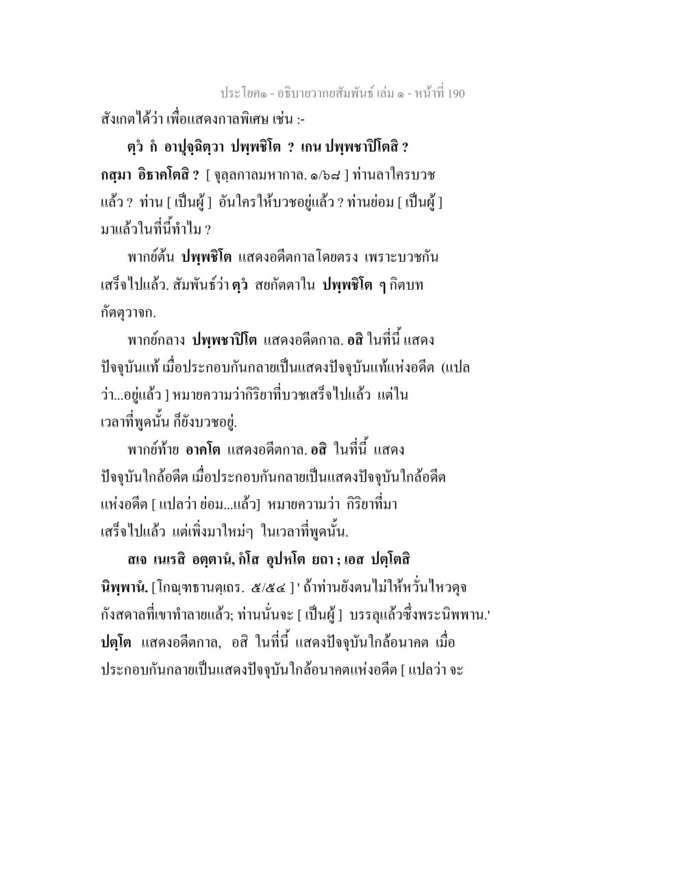 อธิบายความสัมพันธ์ เล่ม 1 - หน้าที่ 190 อธิบายวากยสัมพันธ์ เล่ม 1 หน้า 193