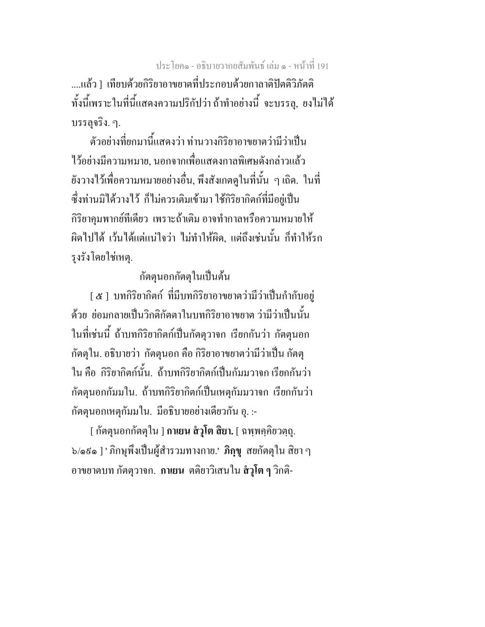 ความสัมพันธ์ของกริยาอาขยาตในภาษาไทย อธิบายวากยสัมพันธ์ เล่ม 1 หน้า 194
