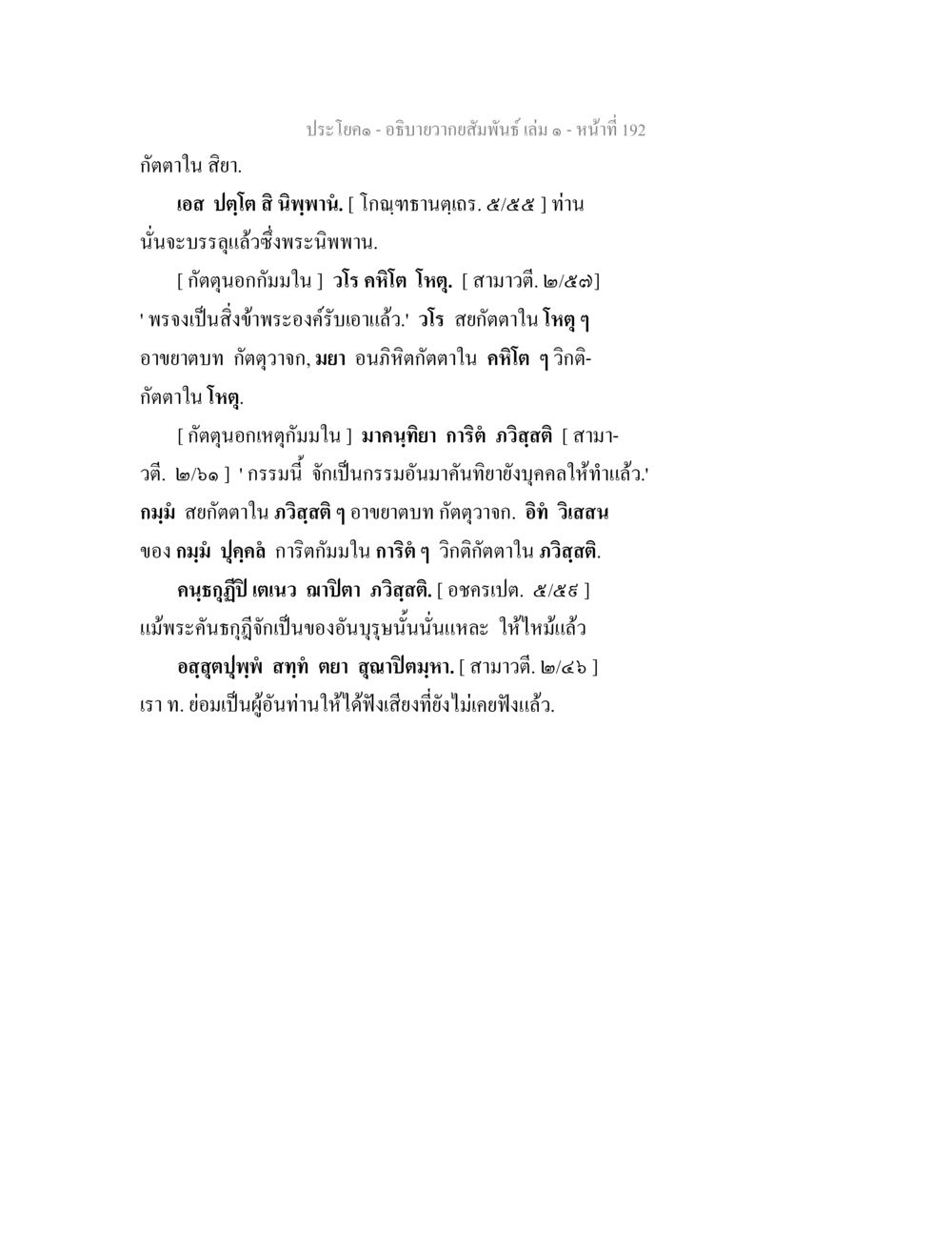 อธิบายความสัมพันธ์ในพระพุทธศาสนา อธิบายวากยสัมพันธ์ เล่ม 1 หน้า 195